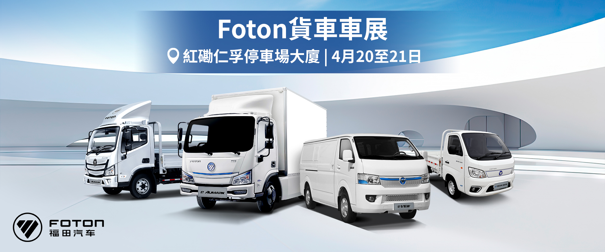 Foton 貨車紅磡仁孚停車場大廈車展
